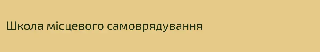 Школа місцевого самоврядування